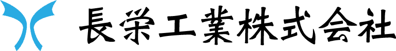 長栄工業