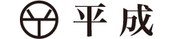 株式会社平成